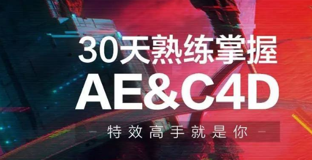 30天熟練掌握AE、C4D視頻課程-第1張圖片-學技樹