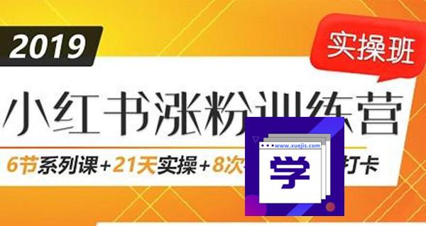 小紅書增長訓練營，21天小紅書漲粉變現計劃！-第1張圖片-學技樹