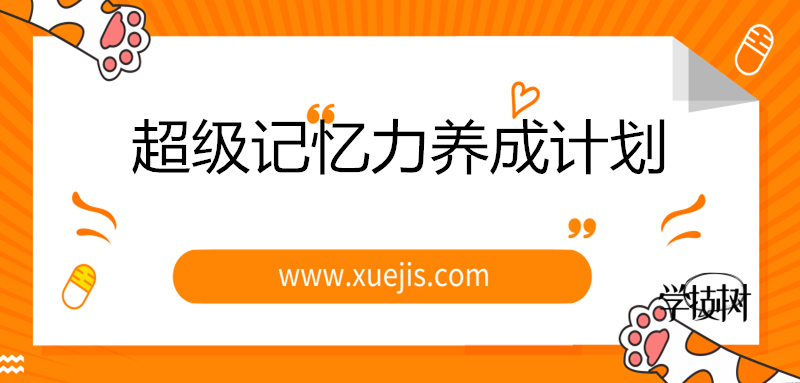 燒腦天團(tuán)：超級(jí)記憶力養(yǎng)成計(jì)劃-第1張圖片-學(xué)技樹(shù)