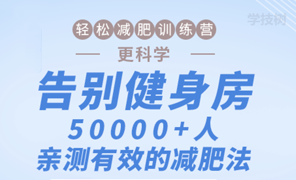 輕松減肥訓練營：告別健身房，10000+人親測有效的減肥法！-第1張圖片-學技樹