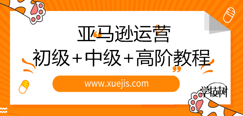 2019新規則亞馬遜運營初級+中級+高階教程-第1張圖片-學技樹