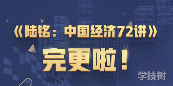 經學名師陸銘中國經濟 72講-第1張圖片-學技樹