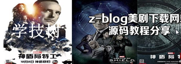 Z-blog網站程序搭建美劇分享站源碼及全套視頻教程-第1張圖片-學技樹