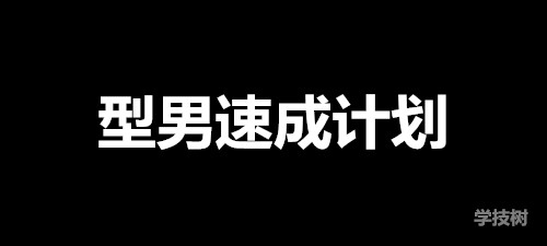 《型男速成計劃》視頻課（81個視頻）-第1張圖片-學(xué)技樹