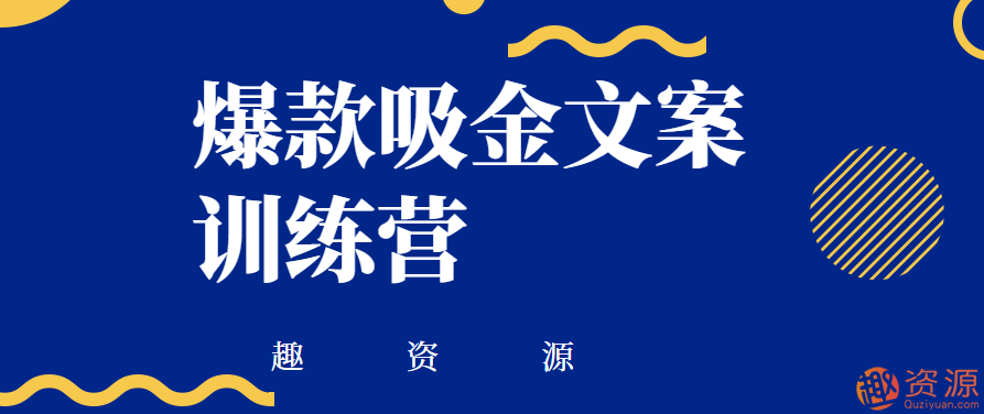 爆款吸金文案訓練營插圖