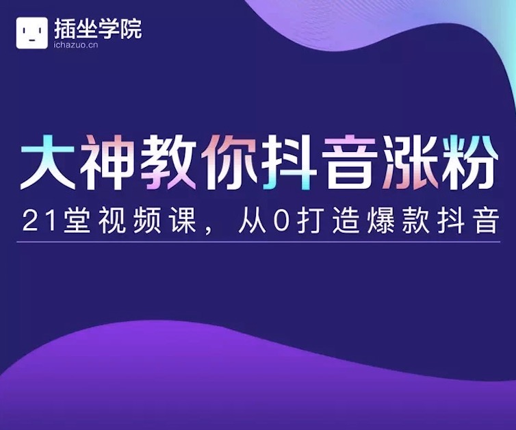 插座學院大神教你抖音漲粉，21堂視頻課從0打造抖音爆款插圖