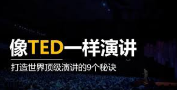 像TED一樣演講，打造你的魅力 百度網盤插圖