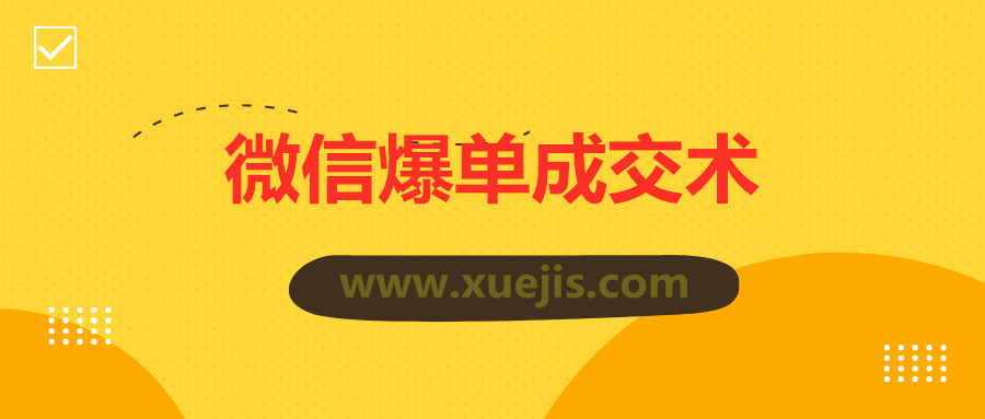 0基礎微信爆單成交術  百度網盤插圖