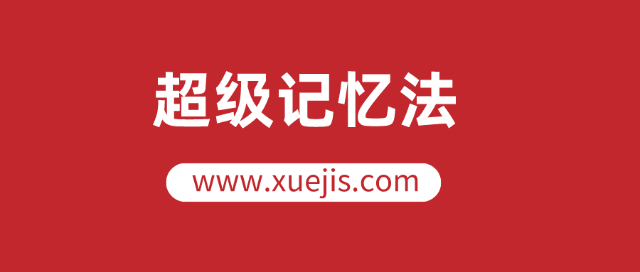 人人都可以學(xué)會(huì)的超級(jí)記憶法，讓你的人生更高效  百度網(wǎng)盤(pán)插圖