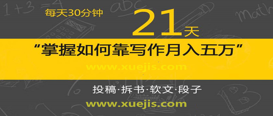 每天30分鐘，21天掌握如何靠寫作月入五萬（視頻課）  百度網盤插圖