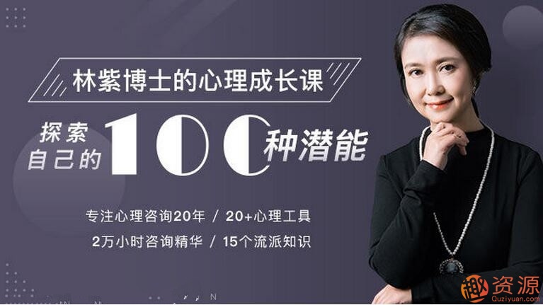 林紫的100堂心理課：探索自我，挖掘潛能_教程分享插圖