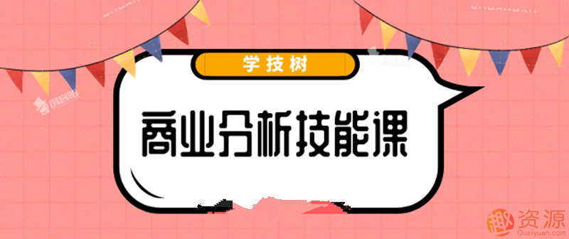 最新商業分析資料，2019商業分析技能課_教程分享插圖