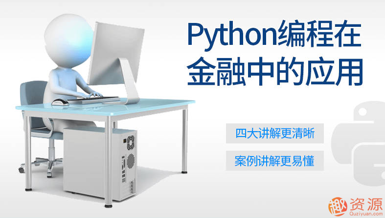 Python編程在金融中的應用_資源網站插圖