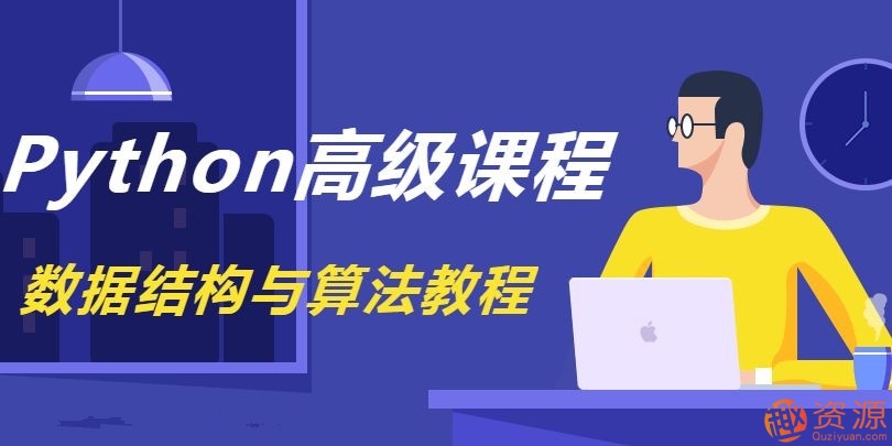 《Python數(shù)據(jù)結(jié)構(gòu)與算法教程》完整版_資源網(wǎng)站插圖