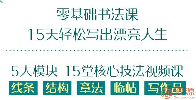 零基礎15天學好的書法課_資源網站插圖