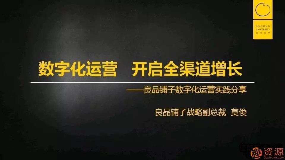 莫俊《良品鋪子：數字化運營 開啟全渠道增長》_趣資料插圖