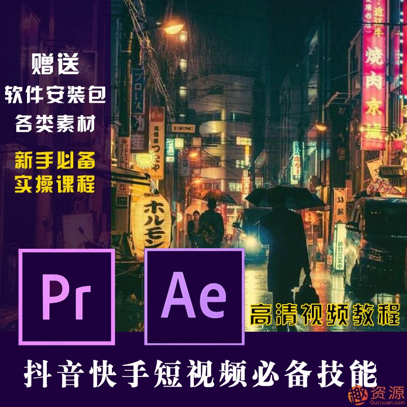 原創短視頻制作，PR AE抖音快手短視頻剪輯制作教程插圖