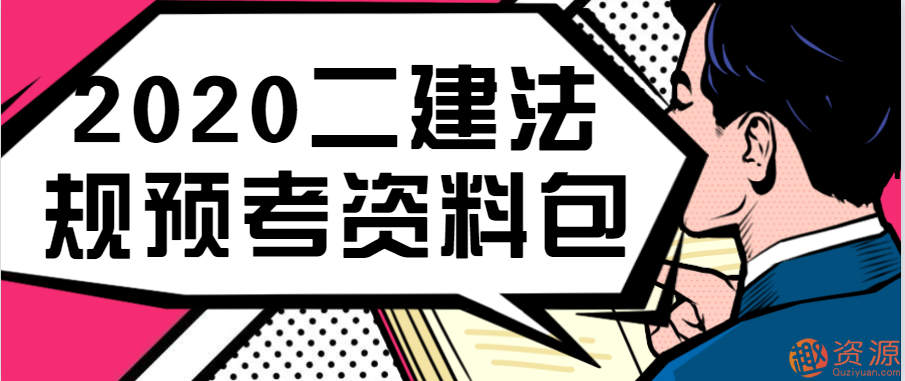 2020二建法規預考資料包插圖