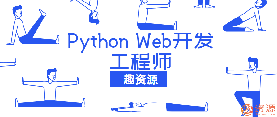 20190918-網易云課堂Python Web開發工程師教程插圖