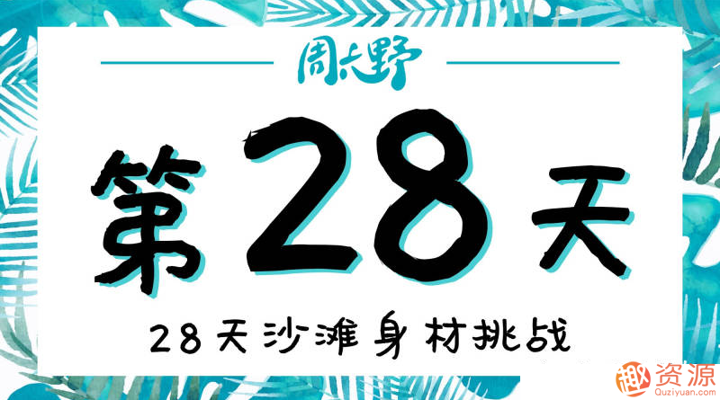 28天沙灘身材挑戰減肥訓練插圖