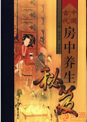 20190918-中國(guó)古代房中養(yǎng)生秘笈插圖