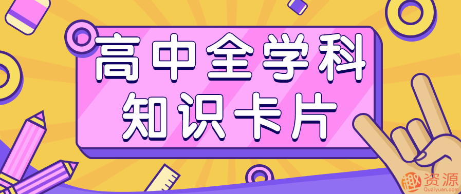 最全高中各個學科分類知識卡片插圖