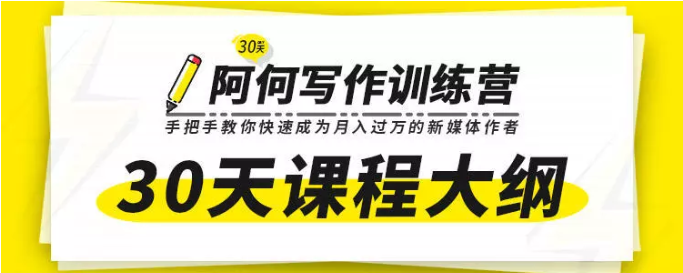 唯庫30天阿何寫作訓練營，手把手教你快速成為月入過萬的新媒體作者插圖