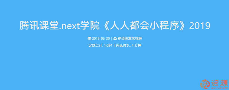 20190917-騰訊學堂課程-人人都會小程序插圖