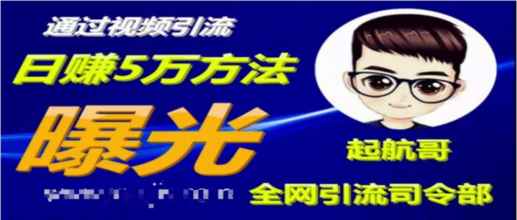 啟航哥·全網引流司令部：通過視頻引流，日賺5萬方法曝光【共57節視頻】  百度網盤插圖