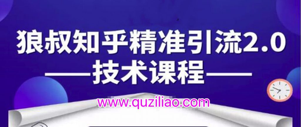 知乎精準引流2.0技術課程，每天只需花1-2小時，源源不斷的被動流量主動添加你  百度網盤插圖