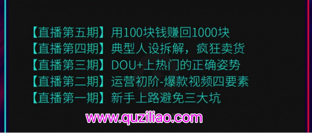 超級直播課程1-5期（新人避坑，爆款視頻，DOU+上熱門，瘋狂賣貨，用100賺1000元）（無水?。? 百度網盤插圖