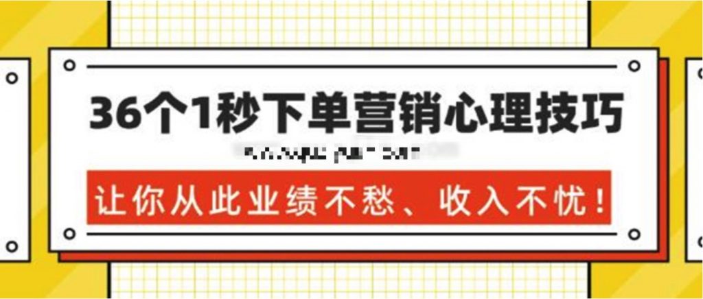 36個1秒下單營銷心理技巧，讓你從此業(yè)績不愁、收入不憂！ 百度網(wǎng)盤插圖