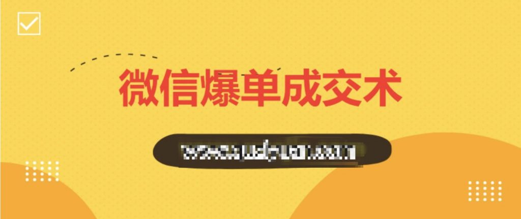 0基礎微信爆單成交術 百度網盤插圖