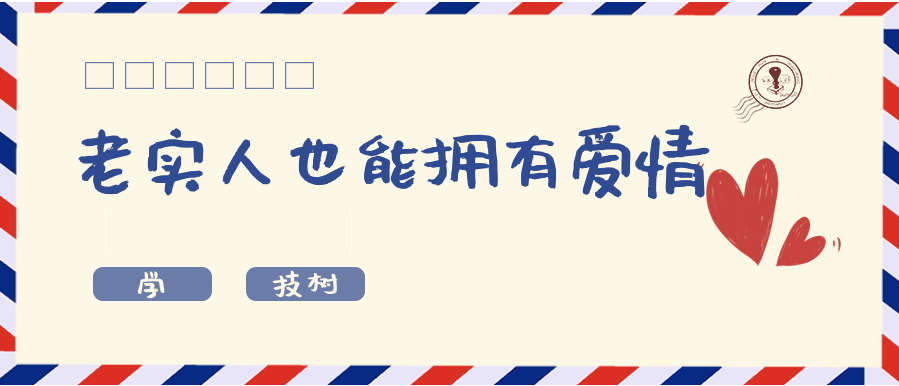 超級吸引力-老實人也能擁有讓女孩倒追的魅力！插圖