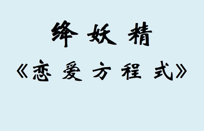 絳妖精《戀愛方程式》VIP內部課程百度網盤插圖