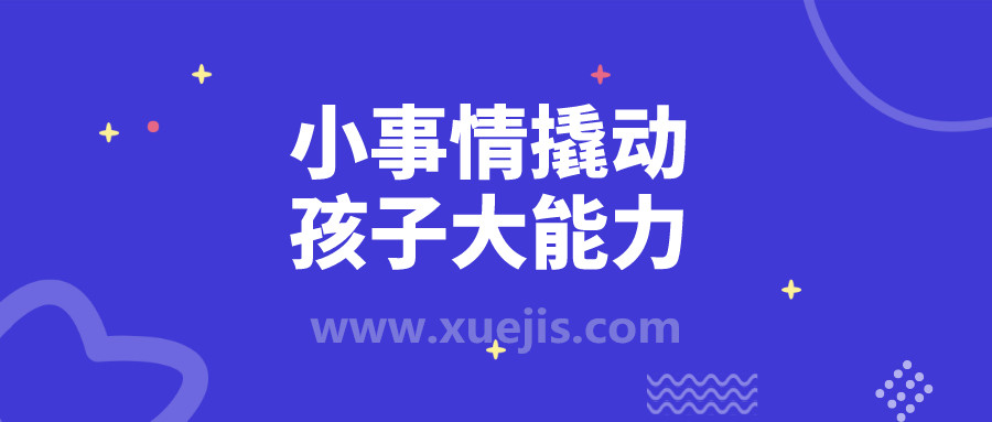 小事情撬動孩子大能力  百度網(wǎng)盤插圖