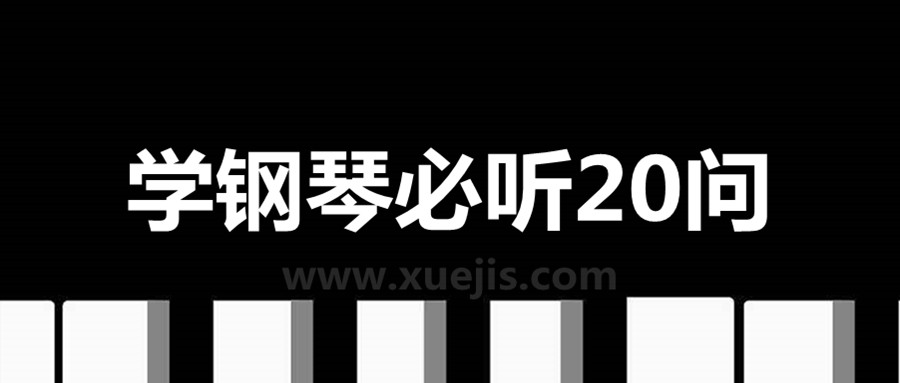 學(xué)鋼琴必聽(tīng)20問(wèn)  百度網(wǎng)盤(pán)插圖