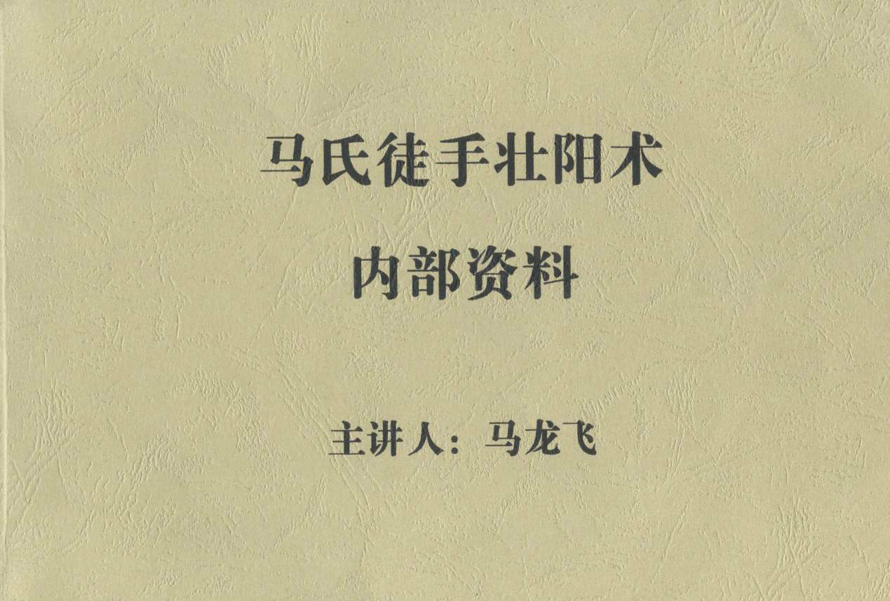 【電子書籍】馬氏養生回春徒手壯陽術插圖