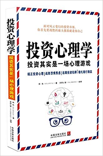 投資心理學：投資其實是一場心理游戲 百度網盤插圖