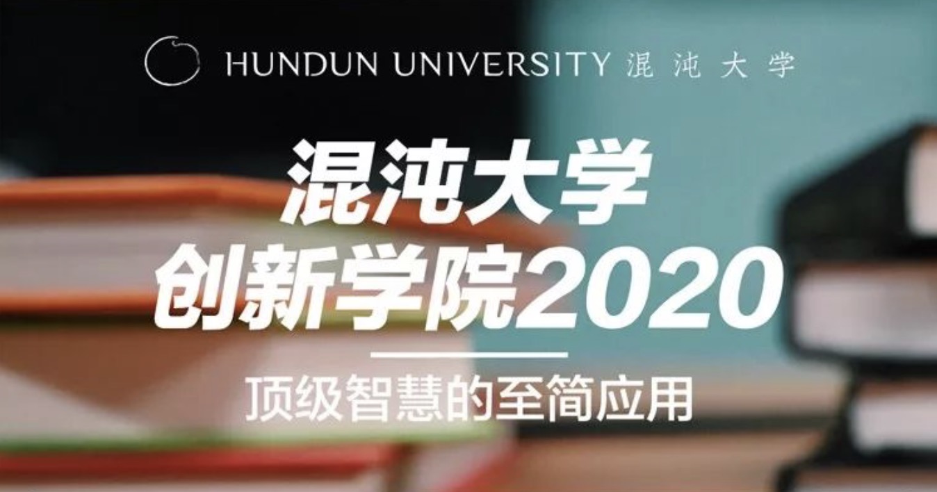 混沌大學創新學院2020頂級智慧de至簡應用 百度網盤插圖