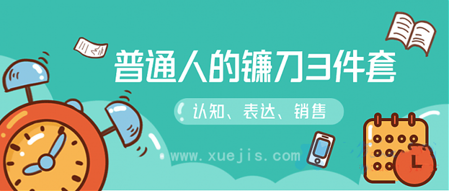 階級(jí)躍遷的三把鐮刀:認(rèn)知，溝通，銷售  百度網(wǎng)盤插圖