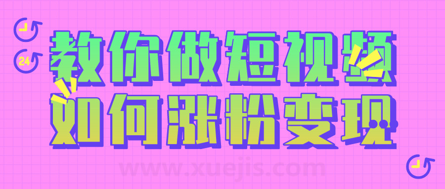 黑牛短視頻社群，教你做短視頻如何漲粉變現  百度網盤插圖