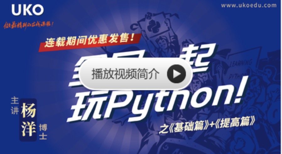 網易云課堂_全民一起玩Python 基礎+提高 百度網盤插圖