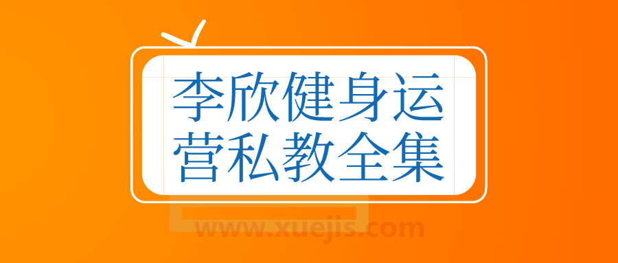 李欣健身運營私教全集  百度網盤插圖