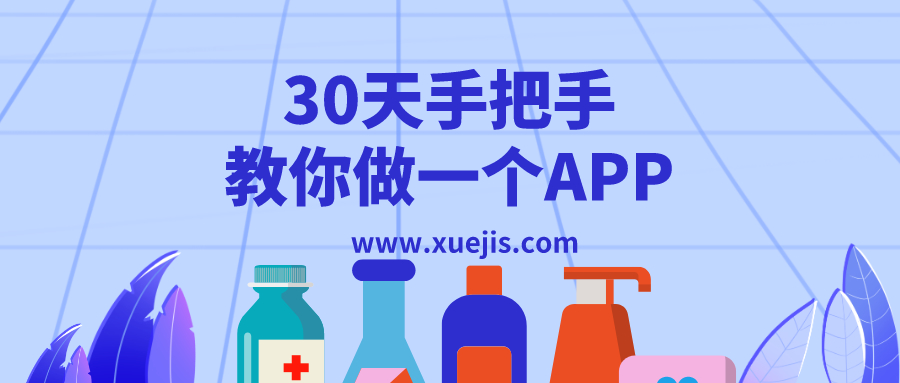 30天手把手教你做一個APP  百度網盤插圖