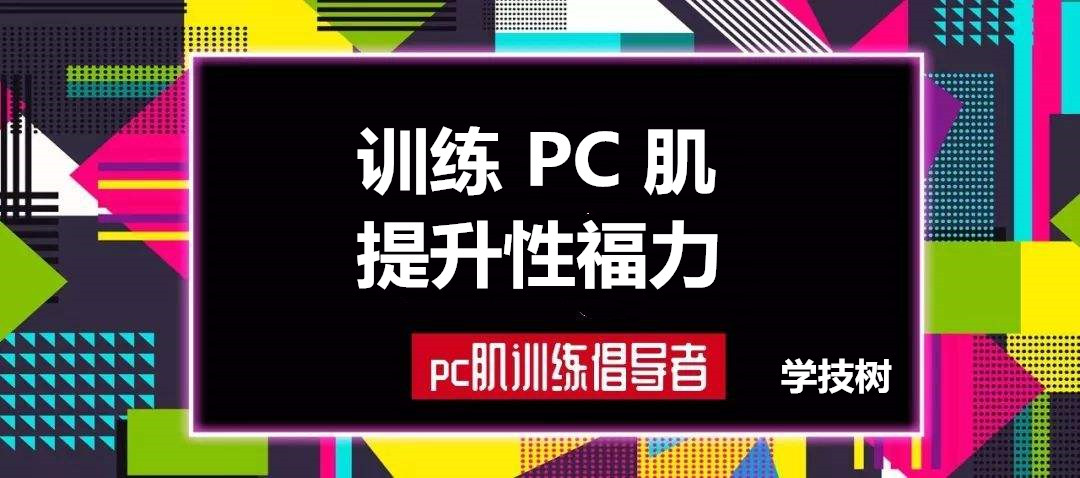 每天10分鐘，訓練PC肌，提升性福力  百度網盤插圖