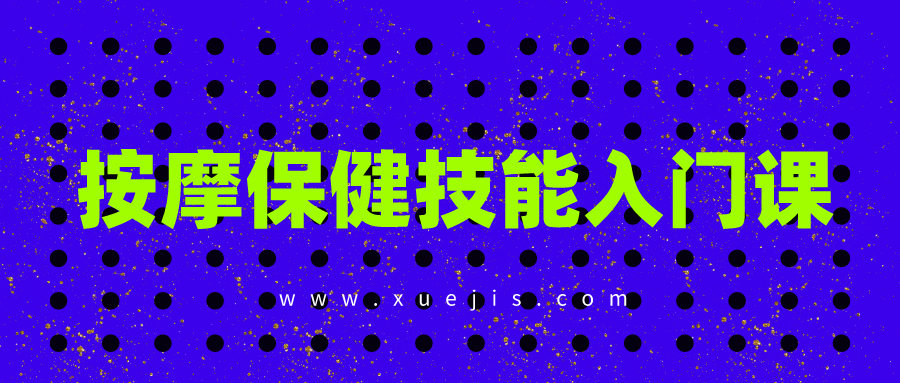 按摩保健技能入門課  百度網盤插圖