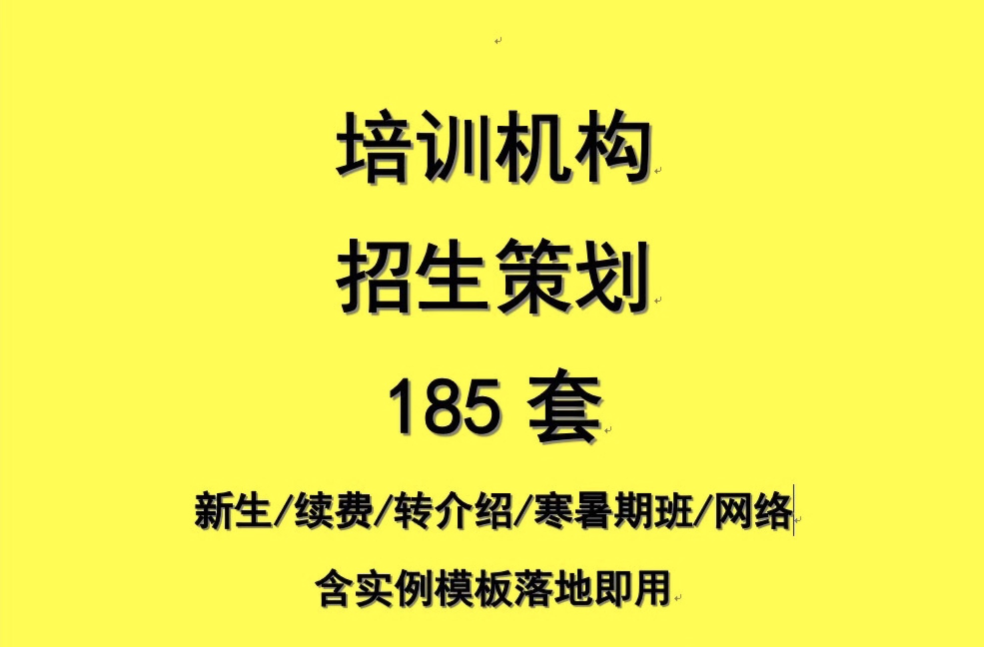 培訓機構招生策劃合集包 百度網盤插圖