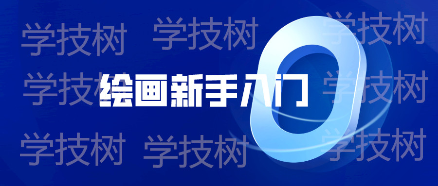 繪畫新手入門零基礎直達四級教程  百度網盤插圖