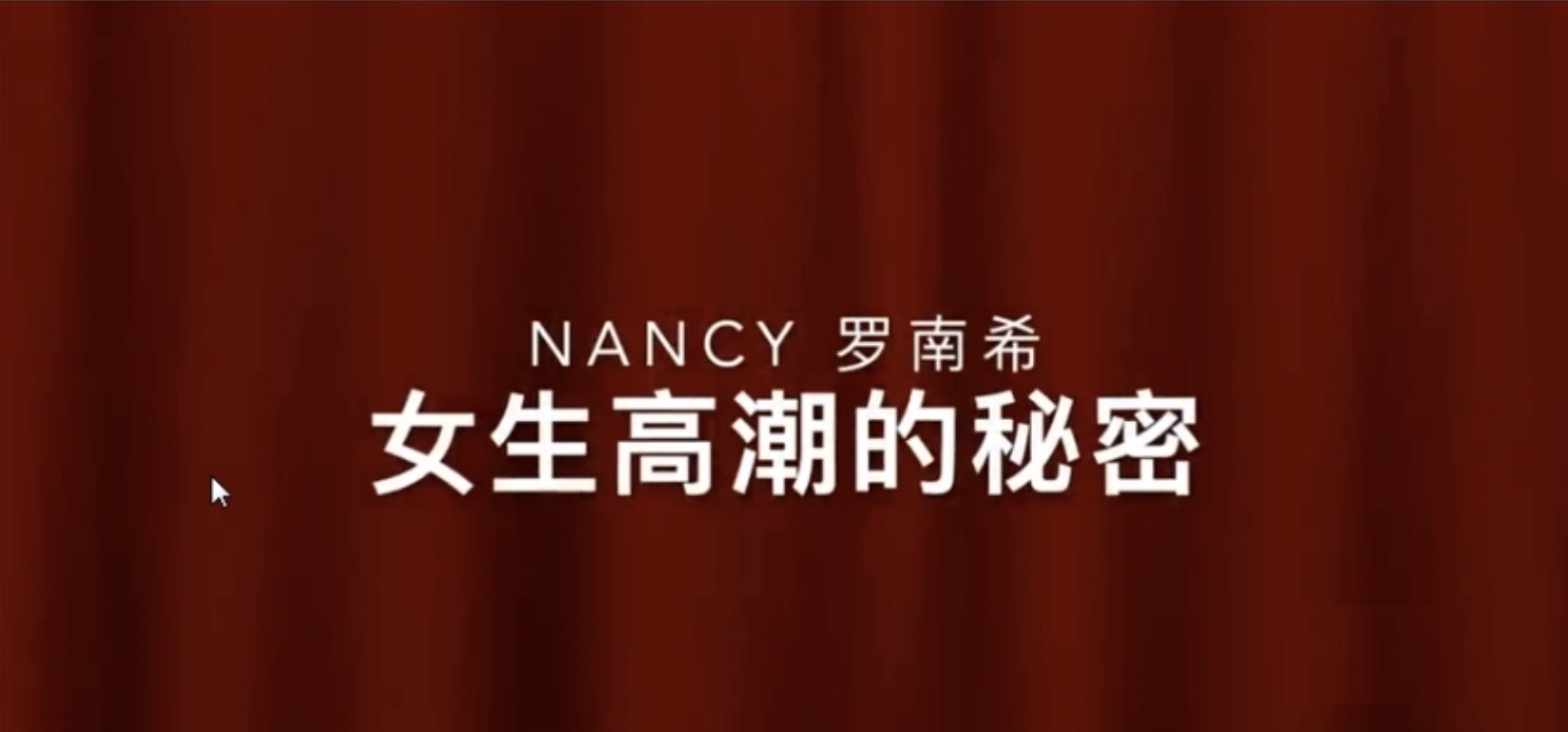 羅南希nancy前戲百度網盤分享_女性高潮的秘密 百度網盤插圖